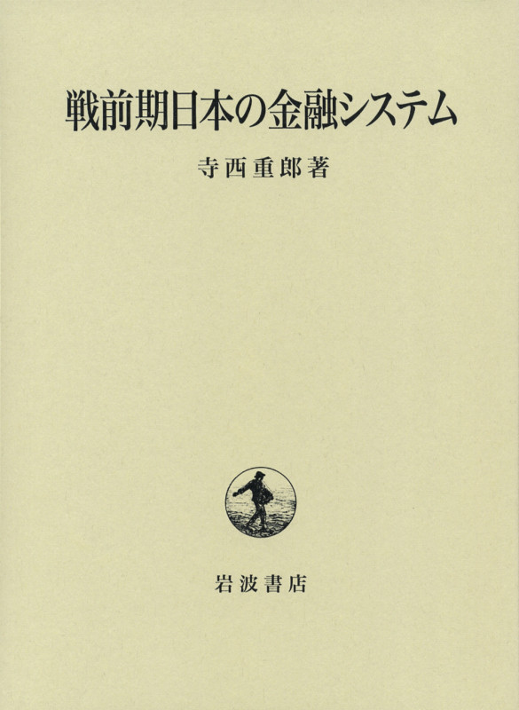 戦前期日本の金融システム