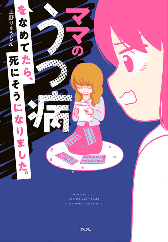 ママのうつ病をなめてたら、死にそうになりました。 コミックエッセイ