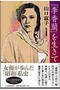 「李香蘭」を生きて (私の履歴書)