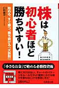 株は初心者ほど勝ちやすい! 始める、すぐ勝つ、勝ち続ける「大鉄則」 (成美文庫)