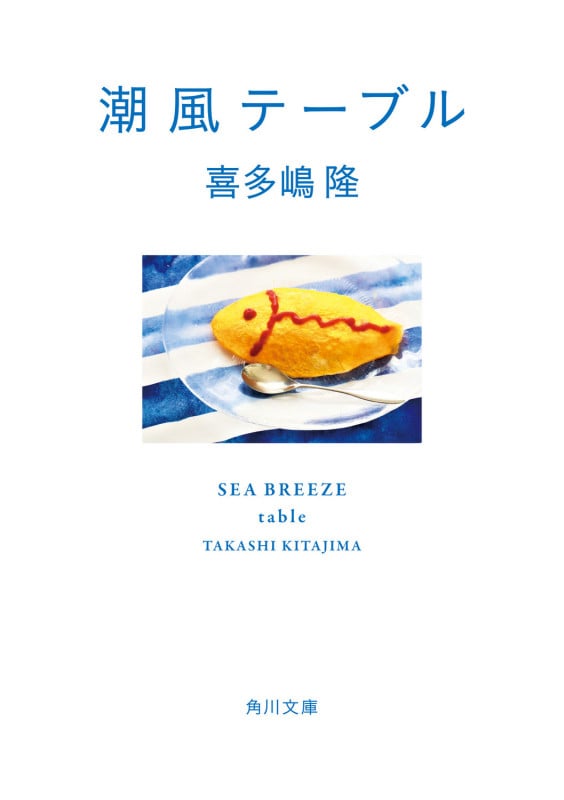 潮風テーブル (角川文庫)