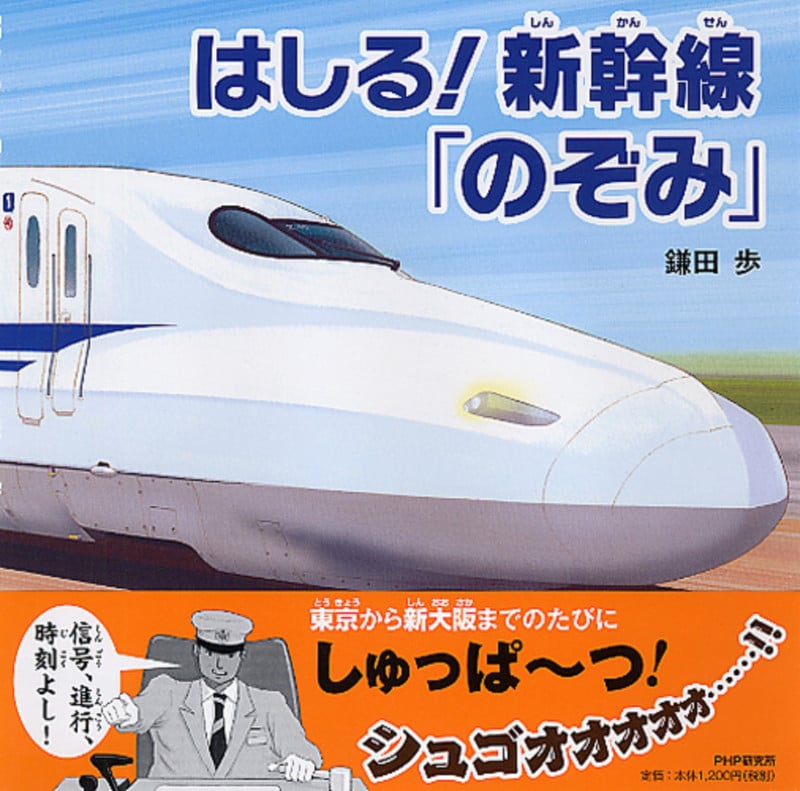 はしる!新幹線「のぞみ」 (PHPにこにこえほん)