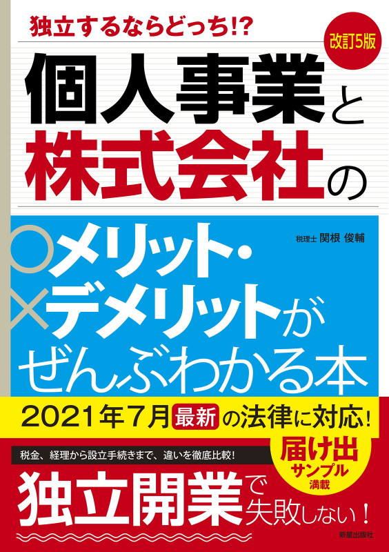 個人事業と株式会社のメリット・デメリットがぜんぶわかる本 改訂5版 (独立するならどっち!?)