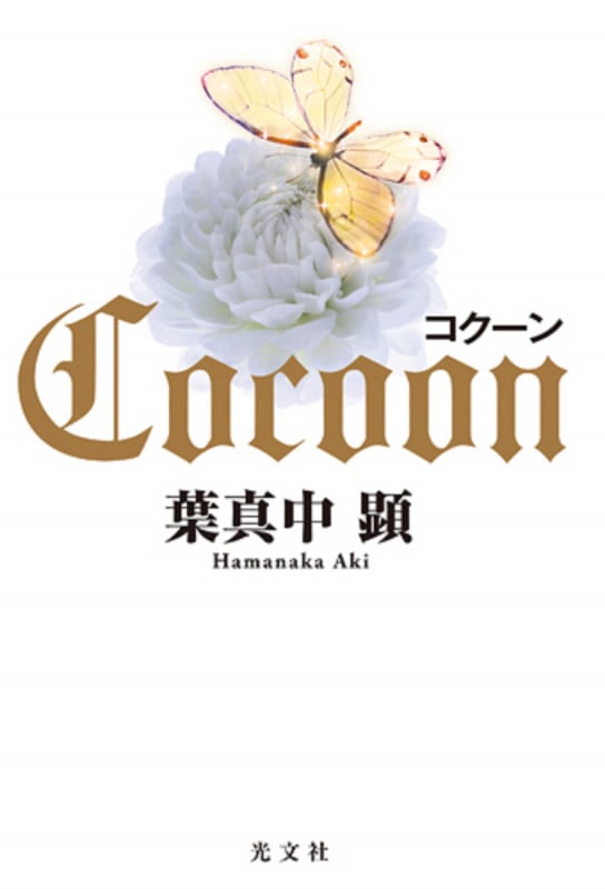 コクーン