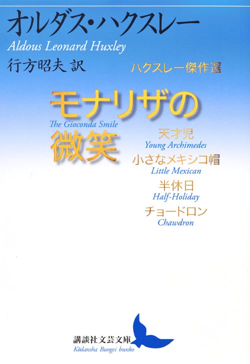 モナリザの微笑 ハクスレー傑作選 (講談社文芸文庫)