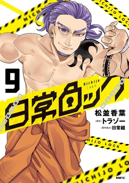 日常ロック  9 (MFC)