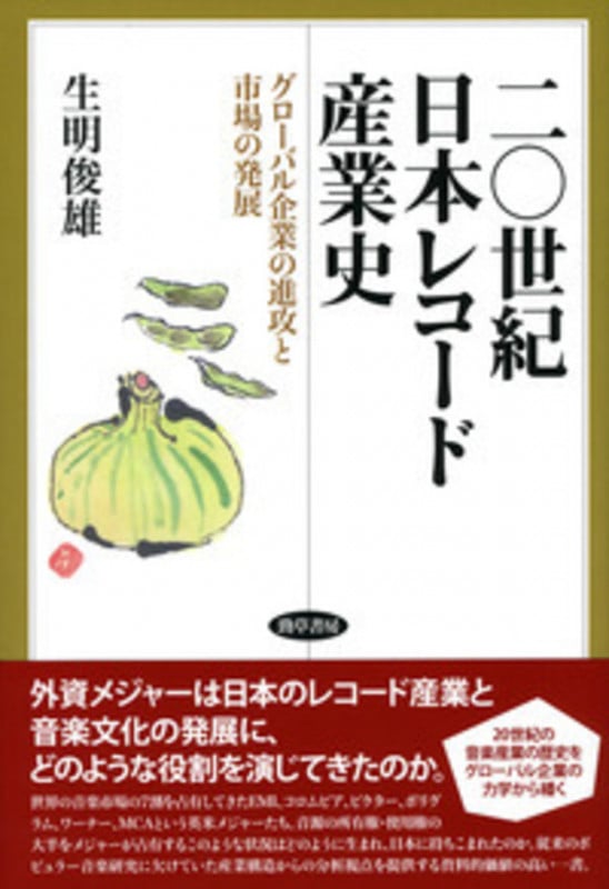 二〇世紀日本レコード産業史 グローバル企業の進攻と市場の発展