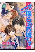 ここが僕らのお城です (二見シャレード文庫)