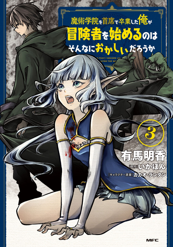 魔術学院を首席で卒業した俺が冒険者を始めるのはそんなにおかしいだろうか 3 (MFC)