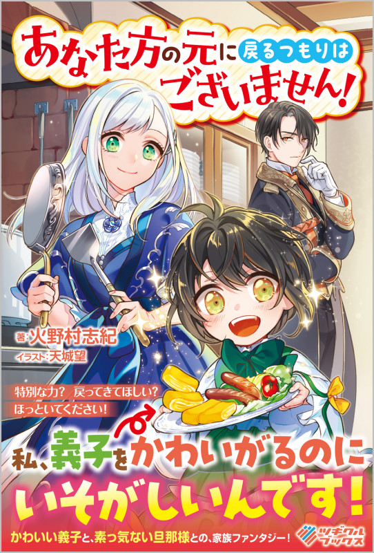 あなた方の元に戻るつもりはございません! (1) (ツギクルブックス)