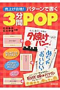 売上げ倍増!パターンで書く3分間POP