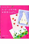 カード・はがき絵水彩色えんぴつ (セレクトBOOKS)