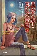 星影の娘と真紅の帝国 (上) (ハヤカワ文庫FT)