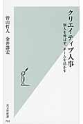 クリエイティブ人事 個人を伸ばす、チームを活かす (光文社新書)