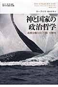 神と国家の政治哲学 政教分離をめぐる戦いの歴史 (叢書「世界認識の最前線」)