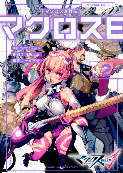 マクロスΔ外伝 マクロスE (VOL.2) (マガジンKCDX)