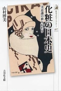 化粧の日本史 美意識の移りかわり (文化史・誌)の詳細を見る