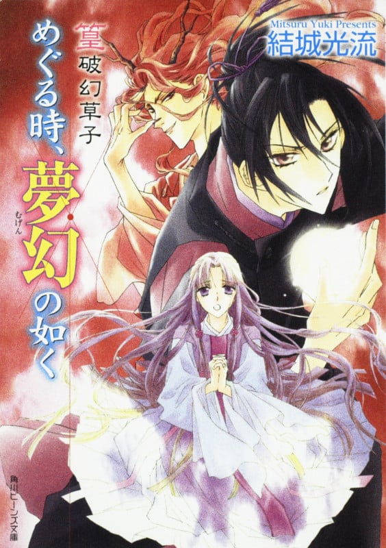 篁破幻草子 めぐる時、夢幻の如く 篁破幻草子 (角川ビーンズ文庫)の詳細を見る