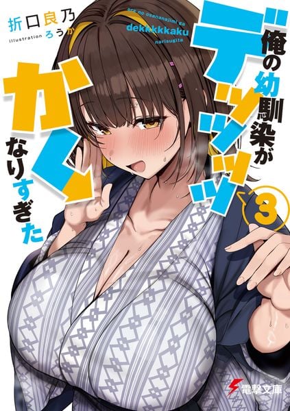 俺の幼馴染がデッッッッかくなりすぎた3 (3) (電撃文庫)