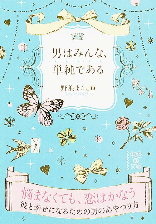  男はみんな、単純である  (中経の文庫)