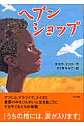 ヘブンショップ (鈴木出版の海外児童文学)