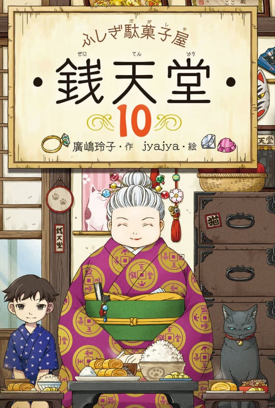 ふしぎ駄菓子屋 銭天堂10 (ふしぎ駄菓子屋銭天堂 10)
