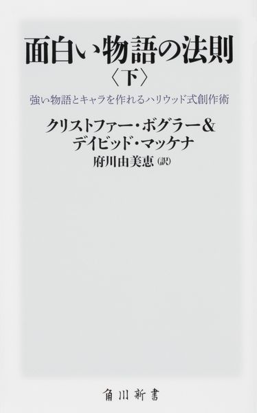 面白い物語の法則〈下〉 強い物語とキャラを作れるハリウッド式創作術 (角川新書)