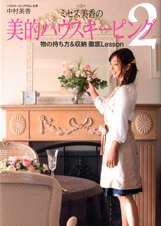 ミセス美香の美的ハウスキーピング (2)