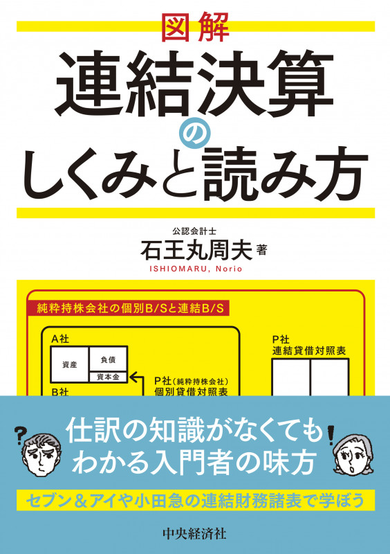 図解 連結決算のしくみと読み方