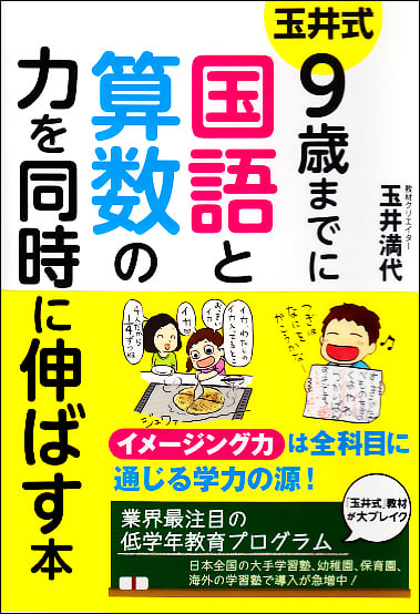 玉井式9歳までに国語と算数の力を同時に伸ばす本
