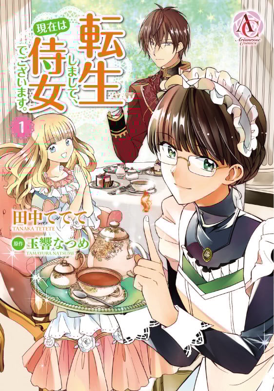 転生しまして、現在は侍女でございます。 1 (アリアンローズコミックス)