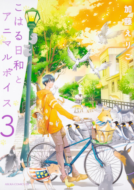 こはる日和とアニマルボイス (3) (あすかCDX)