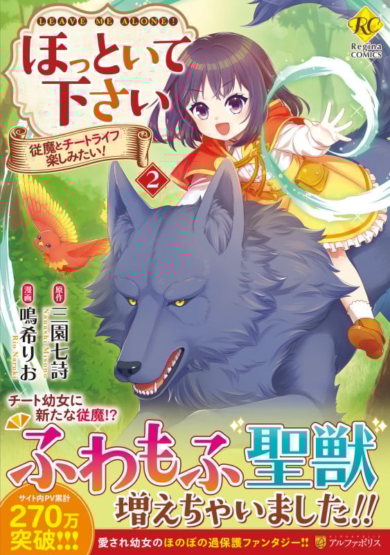 ほっといて下さい 従魔とチートライフ楽しみたい! (2) (レジーナC)