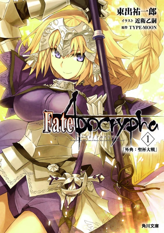 Fate/Apocrypha 外典:聖杯大戦 (1) (角川文庫)