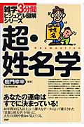 超・姓名学 (雑学3分間ビジュアル図解シリーズ)