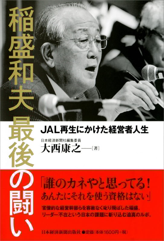 稲盛和夫 最後の闘い JAL再生にかけた経営者人生