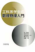 工科系学生の数理物理入門