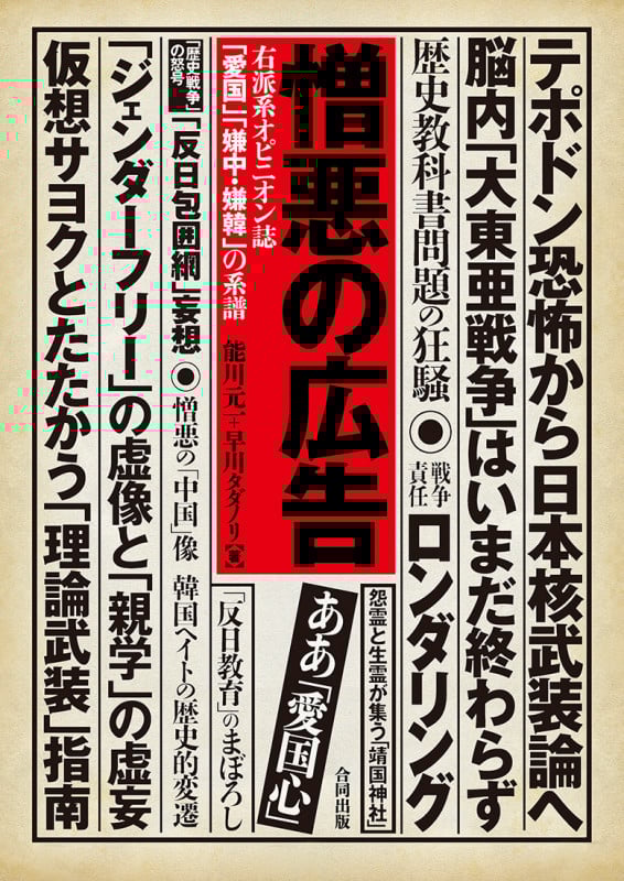 憎悪の広告 右派系オピニオン誌「愛国」「嫌中・嫌韓」の系譜