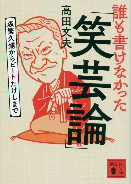 誰も書けなかった「笑芸論」 森繁久彌からビートたけしまで (講談社文庫)