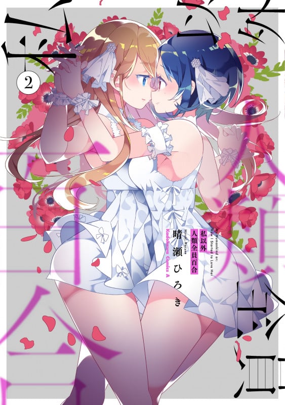 私以外人類全員百合 (2) (角川Cエース)