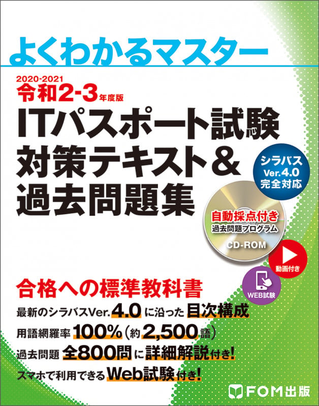 ITパスポート試験 対策テキスト&過去問題集 (令和2-3年度版) (よくわかるマスター)