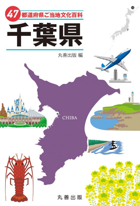 47都道府県ご当地文化百科・千葉県 (47都道府県ご当地文化百科シリーズ 12)