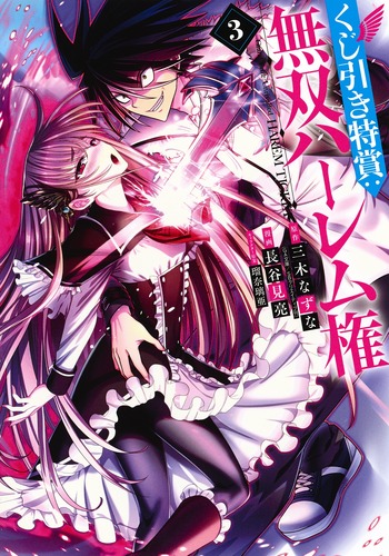 くじ引き特賞:無双ハーレム権 (3) (ヤングジャンプC)
