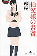 伯父様の書斎 (幻冬舎アウトロー文庫)