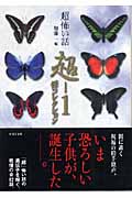 「超」怖い話 超‐1 怪コレクション (竹書房文庫)