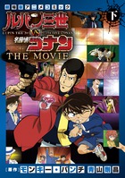 ルパン三世vs名探偵コナン THE MOVIE (下巻) (少年サンデーコミックス)