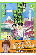 大東京ビンボー生活マニュアル (下) (KCDX)
