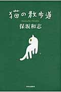 猫の散歩道