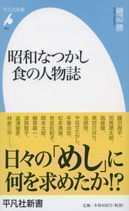 昭和なつかし 食の人物誌 (824)