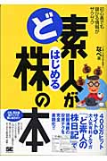 ど素人がはじめる株の本 初心者でも儲かる情報がザクザク